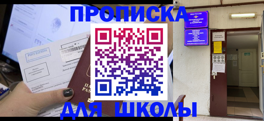 прописка для школы в Великом Новгороде